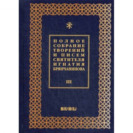 Духовная литература, книга Полное собрание творений и писем святителя Игнатия Брянчанинова купить по низкой цене