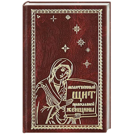 Молитвословы, акафисты, каноны, книга Молитвенный щит православной женщины купить по низкой цене
