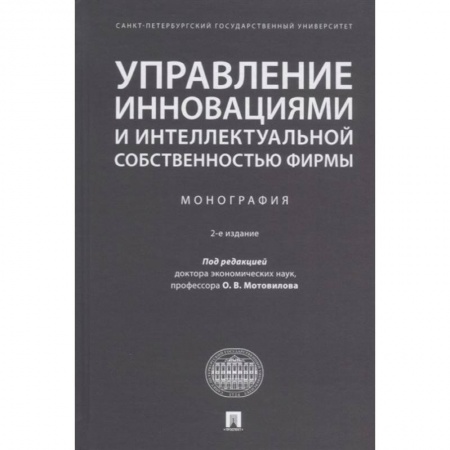 Управление проектами, книга Управление инновациями и интеллектуальной собственностью фирмы. Монография купить по низкой цене