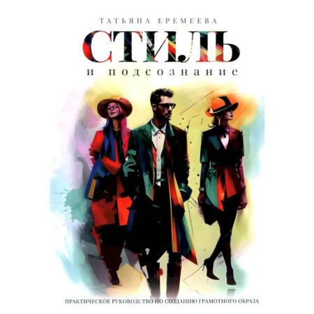 Стиль. Одежда. Украшения, книга Стиль и подсознание купить по низкой цене