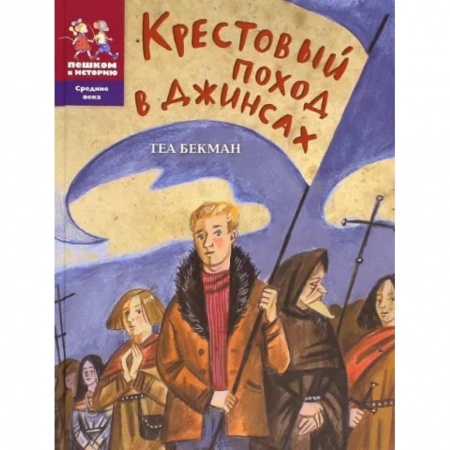 Исторические повести и рассказы, книга Крестовый поход в джинсах купить по низкой цене