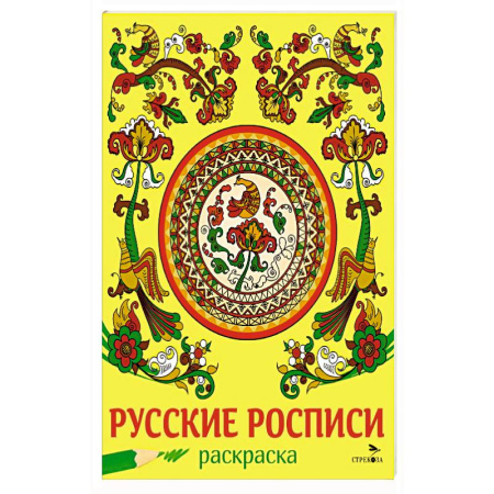 Раскраски, книга Русские росписи купить по низкой цене