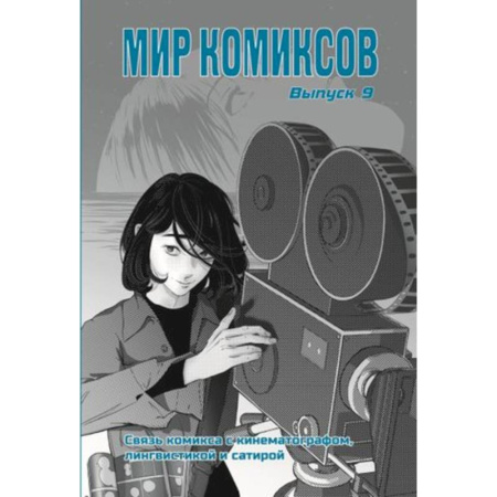 Комиксы. Манга, книга Мир комиксов. Связь комикса с кинематографом,лингвистикой и сатирой купить по низкой цене