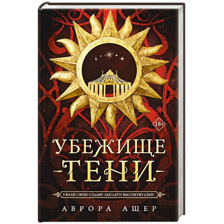 Фантастика, фэнтези, книга Убежище тени купить по низкой цене