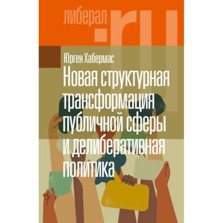 Политология, книга Новая структурная трансформация публичной сферы и делиберативная политика. купить по низкой цене