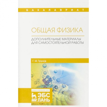 Физика, книга Общая физика. Дополнительные материалы для самостоятельной работы купить по низкой цене