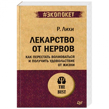Практическая психология, книга Лекарство от нервов. Как перестать волноваться и получить удовольствие от жизни купить по низкой цене