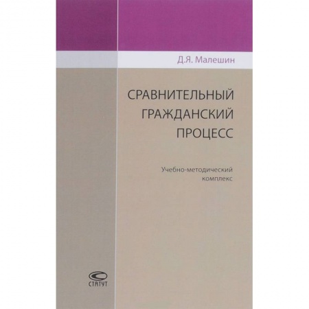 Гражданское право, книга Сравнительный гражданский процесс. Учебно-методический комплекс купить по низкой цене