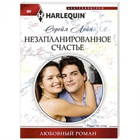 Книги, книга Незапланированное счастье купить по низкой цене