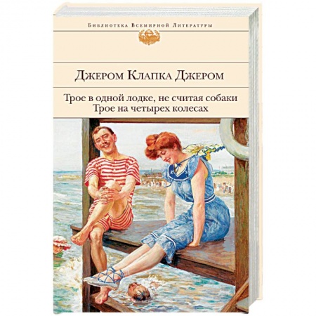 Зарубежная классика, книга Трое в одной лодке, не считая собаки. Трое на четырех колесах купить по низкой цене