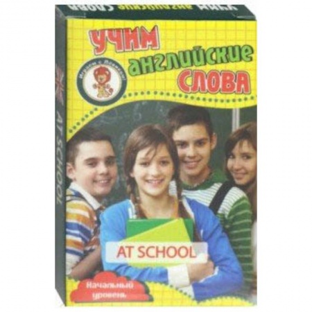 Английский язык, книга В школе. Учим английские слова. Развивающие карточки купить по низкой цене