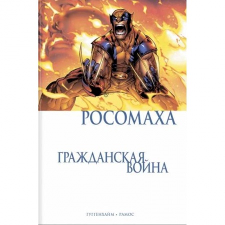 Комиксы. Манга, книга Росомаха. Гражданская война купить по низкой цене
