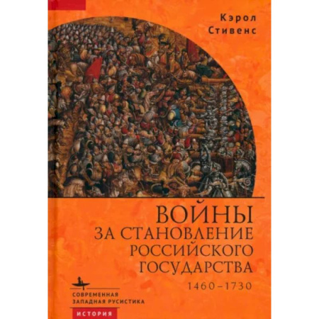 Общие работы по истории России, книга Войны за становление Российского государства 1460–1730 купить по низкой цене