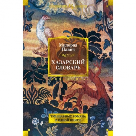 Зарубежная классика, книга Хазарский словарь купить по низкой цене