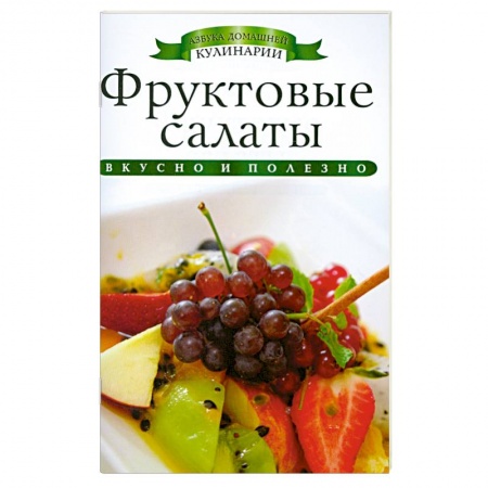 Книги, книга Фруктовые салаты купить по низкой цене