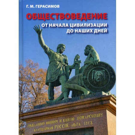 Общие работы по социологии, книга Обществоведение. От начала цивилизации до наших дней купить по низкой цене