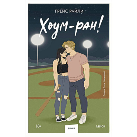 Зарубежный любовный роман, книга Хоум-ран! (Paperback) купить по низкой цене
