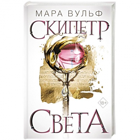 Зарубежное фэнтези, книга Египетские хроники. Скипетр света купить по низкой цене