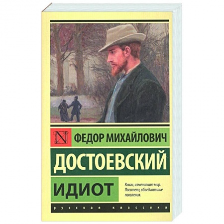 Русская классика, книга Идиот купить по низкой цене