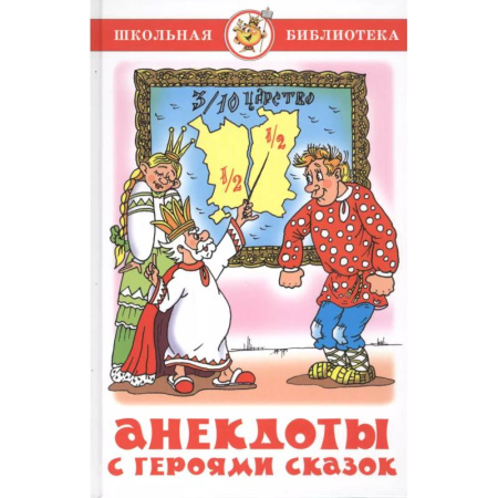 Загадки. Скороговорки. Считалки, книга Анекдоты с героями сказок купить по низкой цене