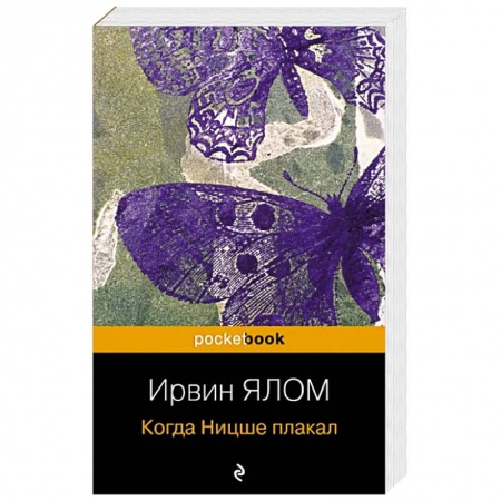 Классики психологии, книга Когда Ницше плакал купить по низкой цене