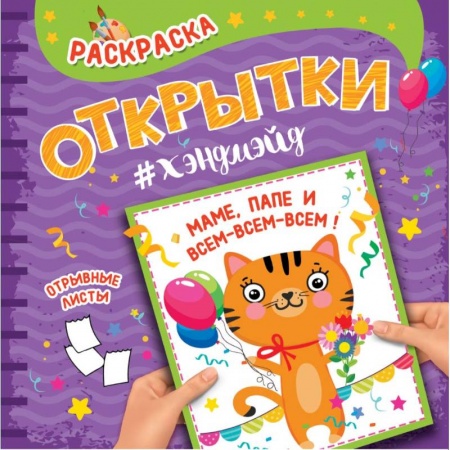 Раскраски на любой вкус, книга Раскраска. Открытки хэндмэйд. Маме, папе и всем-всем-всем! купить по низкой цене