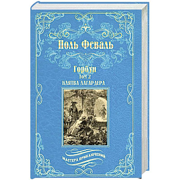 Горбун. Роман в 2-х томах. Том 2. Клятва Лагардера Горбун. Роман в 2-х томах. Том 2. Клятва Лагардера
