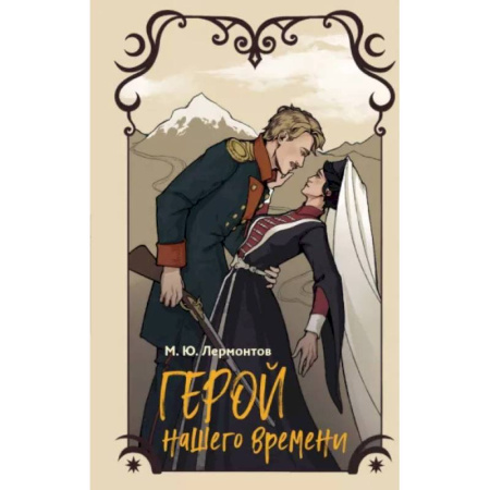 Русская классика для детей, книга Герой нашего времени купить по низкой цене