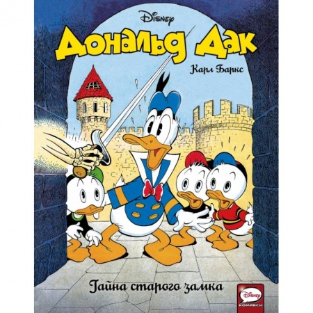 Кроссворды, головоломки, комиксы, книга Дональд Дак. Тайна старого замка купить по низкой цене