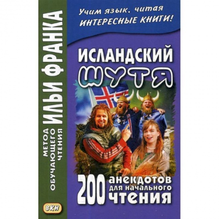 Учебники, самоучители, пособия, книга Исландский шутя. 200 анекдотов для начального чтения / Brandarara a islensku купить по низкой цене
