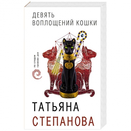 Отечественный женский детектив, книга Девять воплощений кошки купить по низкой цене