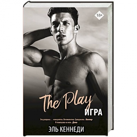 Зарубежный любовный роман, книга Игра купить по низкой цене