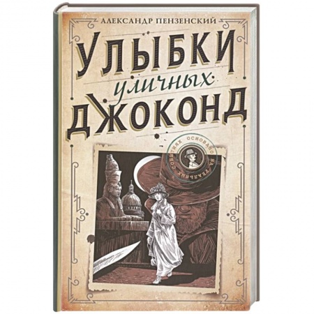 Отечественный мужской детектив, книга Улыбки уличных Джоконд купить по низкой цене
