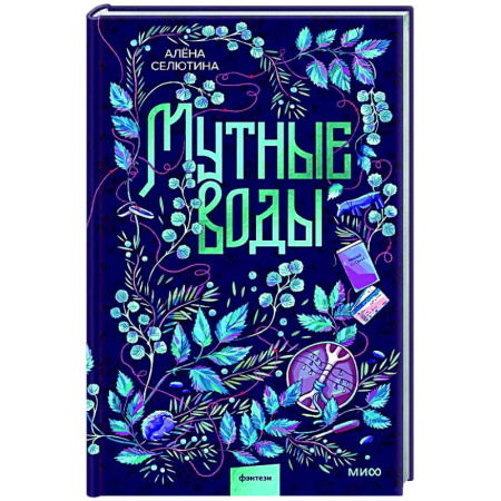 Русское фэнтези, книга Мутные воды купить по низкой цене