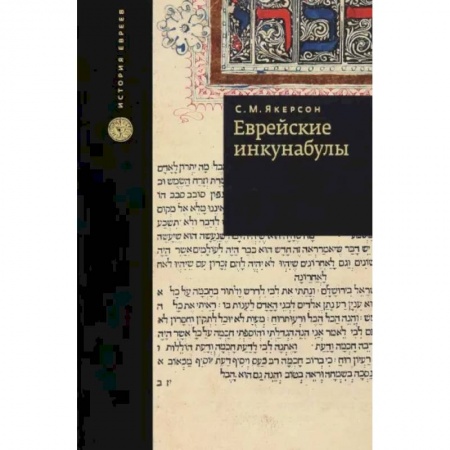 Евреи, книга Еврейские инкунабулы купить по низкой цене