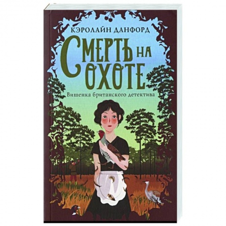 Зарубежный детектив, книга Смерть на охоте купить по низкой цене