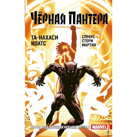 Комиксы. Манга, книга Чёрная Пантера: Народ под нашими ногами. Книга 2 купить по низкой цене