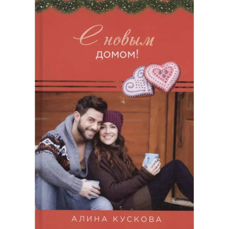 Отечественный любовный роман, книга С новым домом! купить по низкой цене