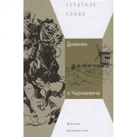 Дневники. Письма. Записки, книга Дневник о Чарноевиче купить по низкой цене