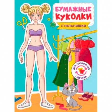 Оригами. Поделки из бумаги, книга Бумажные куколки.Стильняшки купить по низкой цене