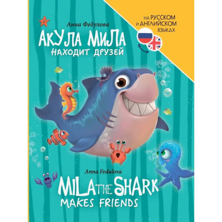 Чтение на английском языке, книга Акула мила находит друзей (на русском и английском языках) купить по низкой цене