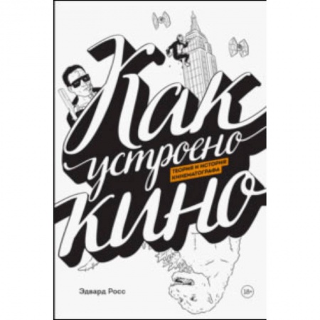 Комиксы. Манга. Фэнтези, книга Как устроено кино. Теория и история кинематографа купить по низкой цене