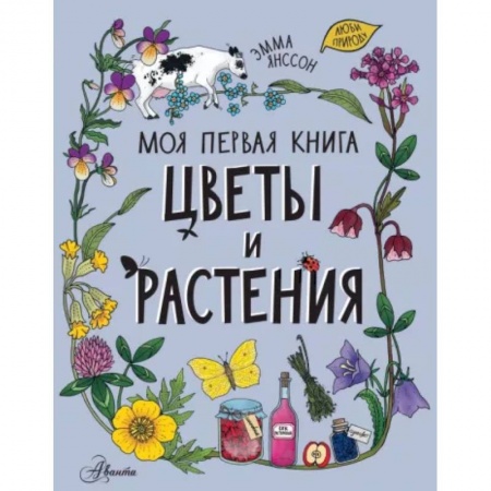 Животный и растительный мир, книга Цветы и растения купить по низкой цене