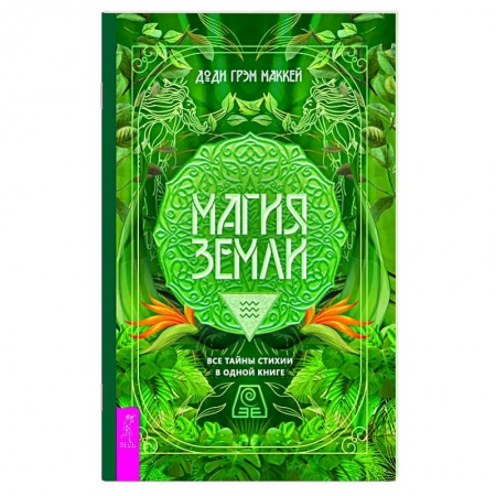 Колдовство. Практическая магия, книга Магия Земли. Все тайны стихии в одной книге купить по низкой цене