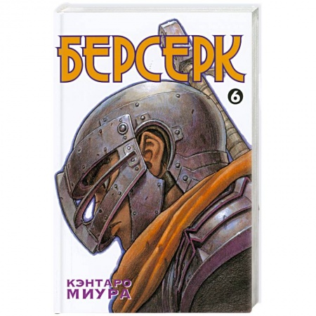 Книги, книга Берсерк. Книга 6 купить по низкой цене