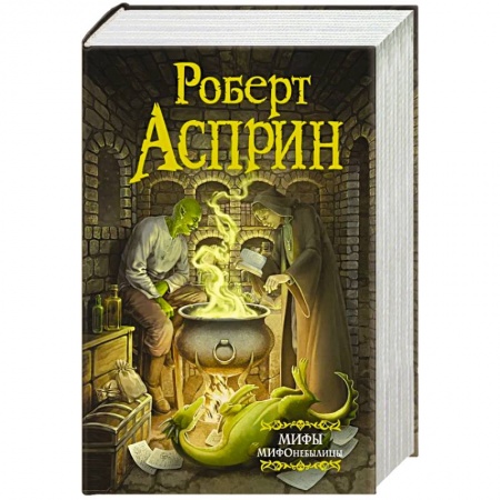 Классическая зарубежная фантастика, книга МИФЫ. МИФОнебылицы купить по низкой цене