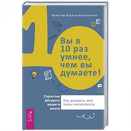 Астрология, книга Вы в 10 раз умнее, чем вы думаете! Скрытые ресурсы вашего мозга купить по низкой цене