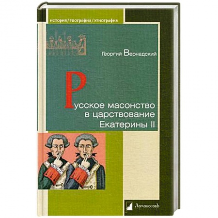 Императорский Дом Романовых, книга Русское масонство в царствование Екатерины II купить по низкой цене