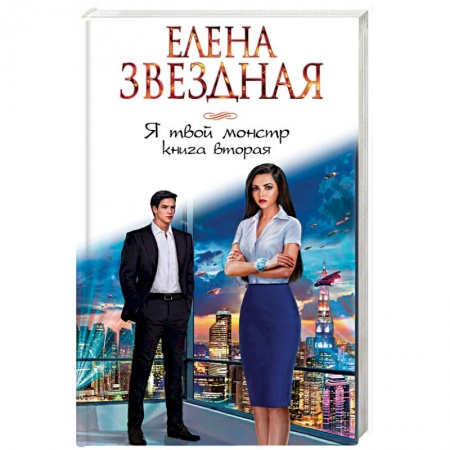 Русское фэнтези, книга Я твой монстр. Книга вторая купить по низкой цене