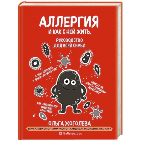 Медицинские энциклопедии и справочники, книга Аллергия и как с ней жить. Руководство для всей семьи купить по низкой цене